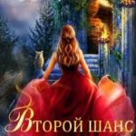 Второй шанс или держите меня семеро