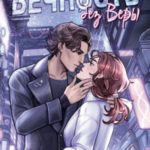 Вечность без Веры
