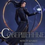 Совершенные