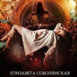 Страж