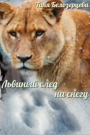 Львиный след на снегу читать онлайн