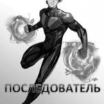 Последователь Даждьбога
