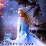 Советы для попаданки. Части 1 и 2