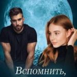 Вспомнить, чтобы любить