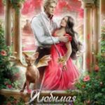 Любимая адептка Его величества 4