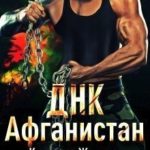 ДНК Афганистан