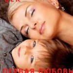 Первая любовь