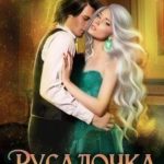 Русалочка для темного короля