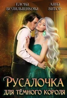 Русалочка для темного короля читать онлайн