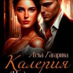 Калерия (Не)реальная невеста