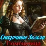 Сказочные земли. Помощница Лорда