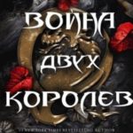 Война двух королев