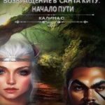Возвращение в Санта Киту. Начало пути