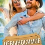 Невыносимое счастье
