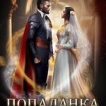 Попаданка в невесту, или Как выжить в браке