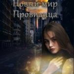Новый мир. Провидица