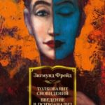 Толкование сновидений. Введение в психоанализ