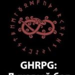 GHRPG: Лукавый бог (т.1)