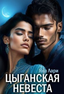 Цыганская невеста читать онлайн