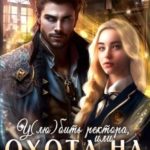 У(лю)бить ректора, или охота на дракона