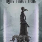 Мир трех богов. Путь сквозь тень