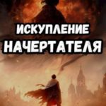Искупление начертателя