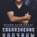 Соблазнение волчицы