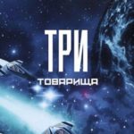 Три товарища