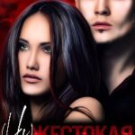 (не)жестокая нежность