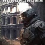 Новая Инквизиция III