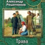 Трава зелёная