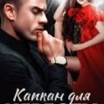 Капкан для невесты