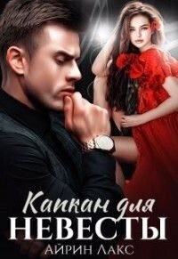 Капкан для невесты читать онлайн