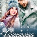 Снегурочка для холостяка