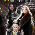 Опасная пара для темной