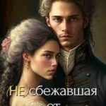 (Не)сбежавшая от Дракона