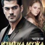 Измена мужа. Новая жизнь