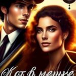 Кот в мешке и прочие неприятности