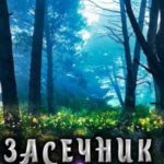 Баламут 2
