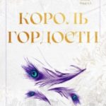 Король гордости
