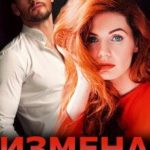 Измена. Шанс на любовь