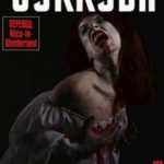 Сесил и Бубба встречают Суккуба
