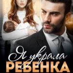 Я украла ребенка