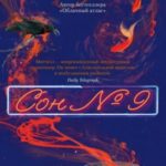 Сон № 9