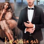 Канарейка для миллионера