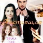 Настоящая мама для двойняшек