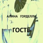 Гость