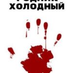 Родник холодный