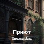 Приют