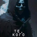 Те, кого нельзя называть
